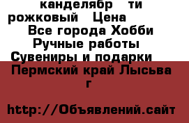 канделябр 5-ти рожковый › Цена ­ 13 000 - Все города Хобби. Ручные работы » Сувениры и подарки   . Пермский край,Лысьва г.